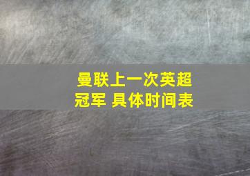 曼联上一次英超冠军 具体时间表